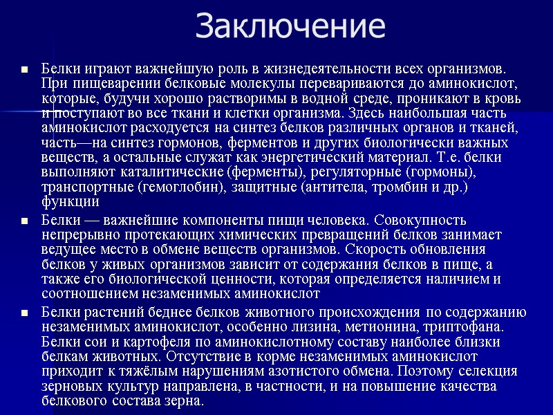 Заключение  Белки играют важнейшую роль в жизнедеятельности всех организмов. При пищеварении белковые молекулы